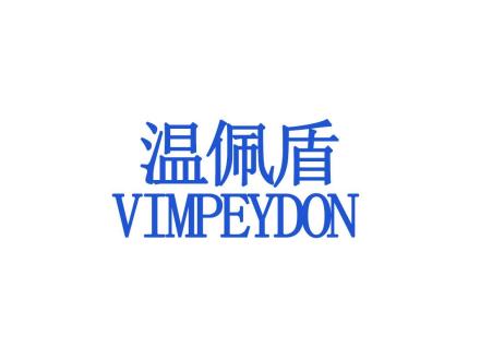 溫佩盾 VIMPEYDON