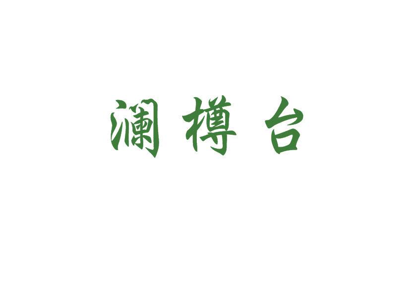 瀾樽臺(tái)