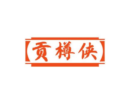 貢樽俠