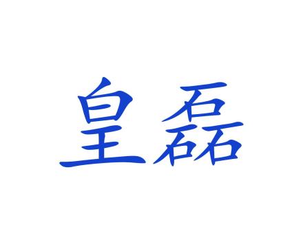 皇磊