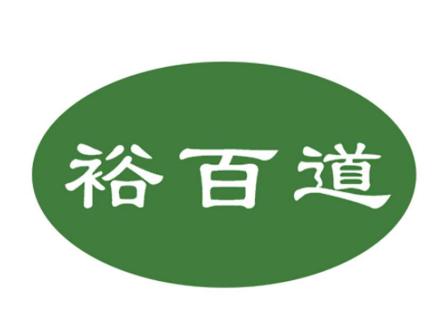 裕百道