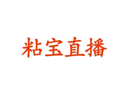 粘寶直播