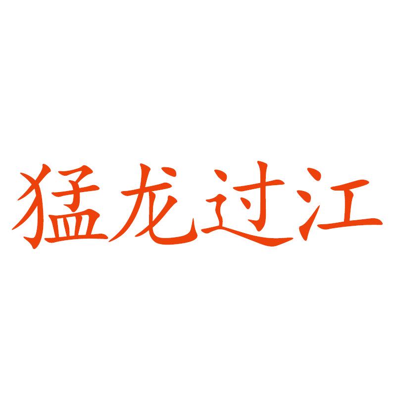 *龍過(guò)江
