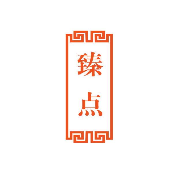 臻點(diǎn)