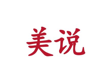 美說