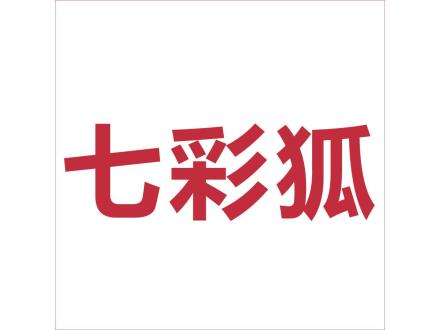 七彩狐