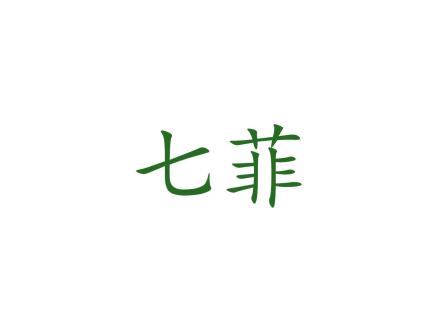 七菲