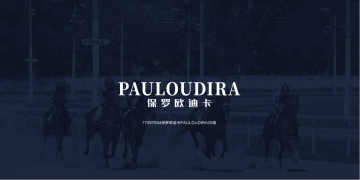 保羅歐迪卡 PAULOUDIRA