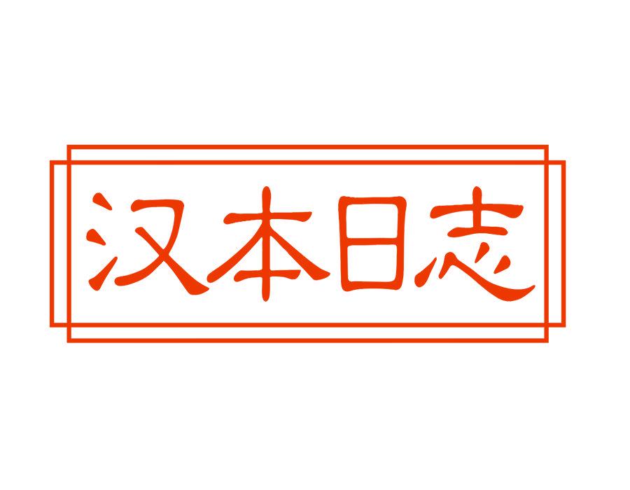 漢本日志