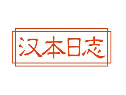 漢本日志