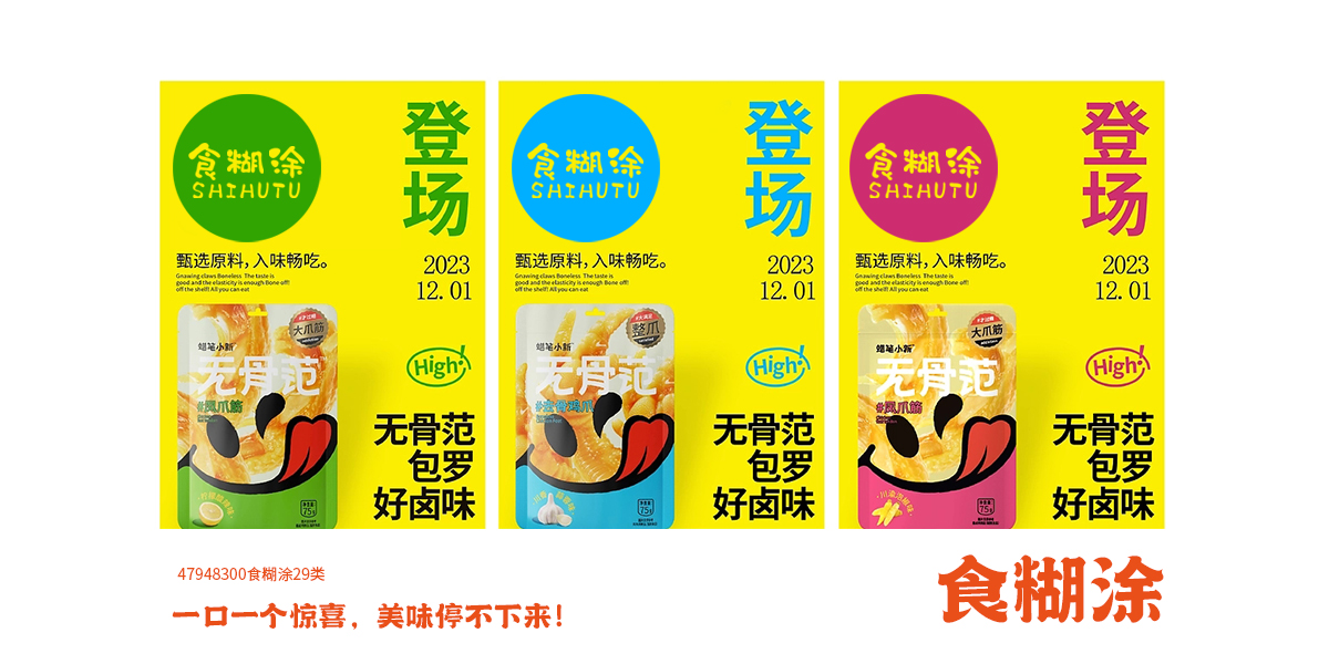 *糊涂商標設計稿