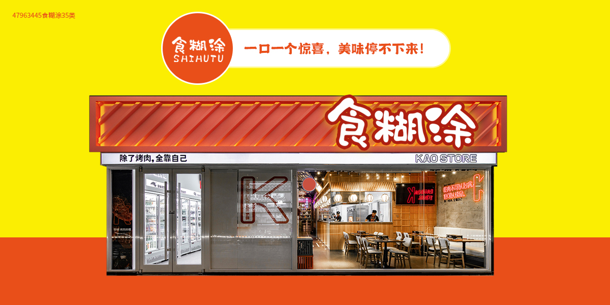 *糊涂商標設計稿