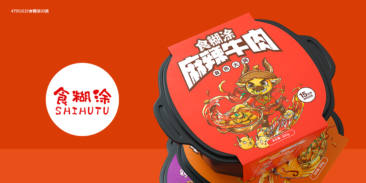 *糊涂商標設計稿