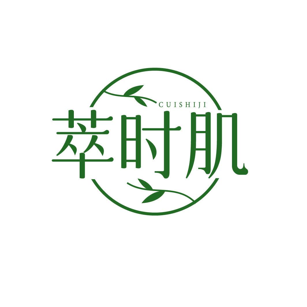 萃时肌