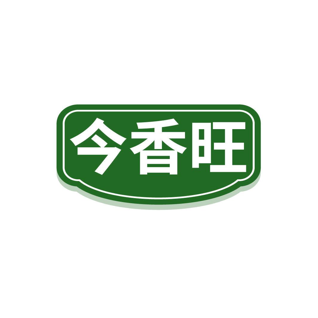 今香旺