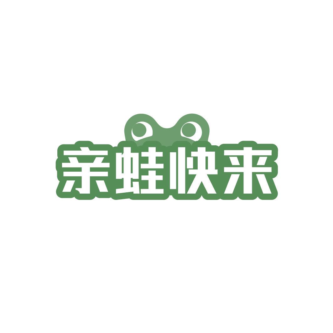 亲蛙快来
