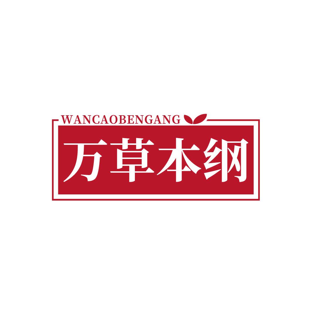万草本纲