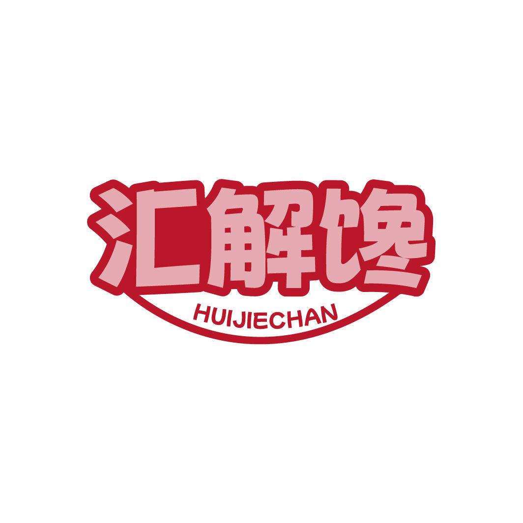 汇解馋
