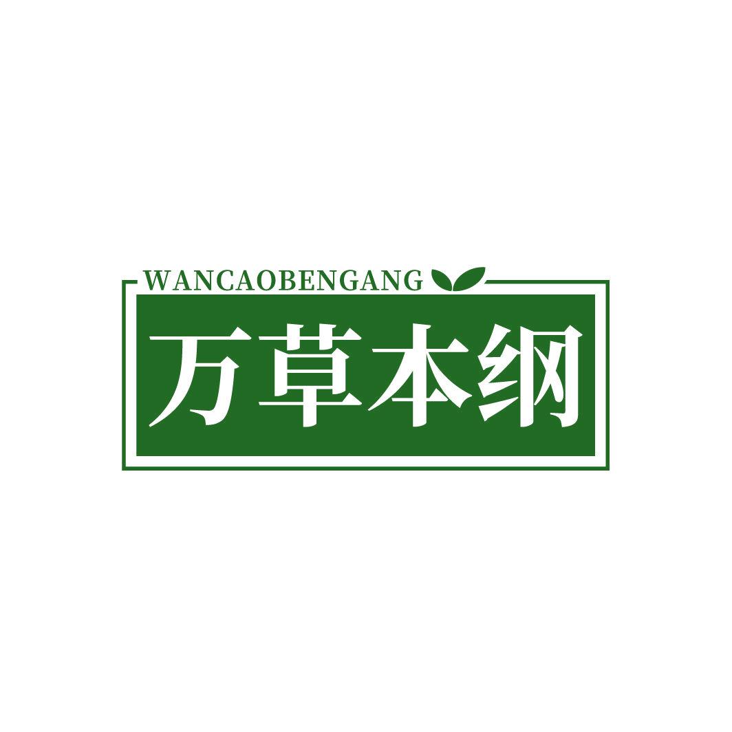 万草本纲