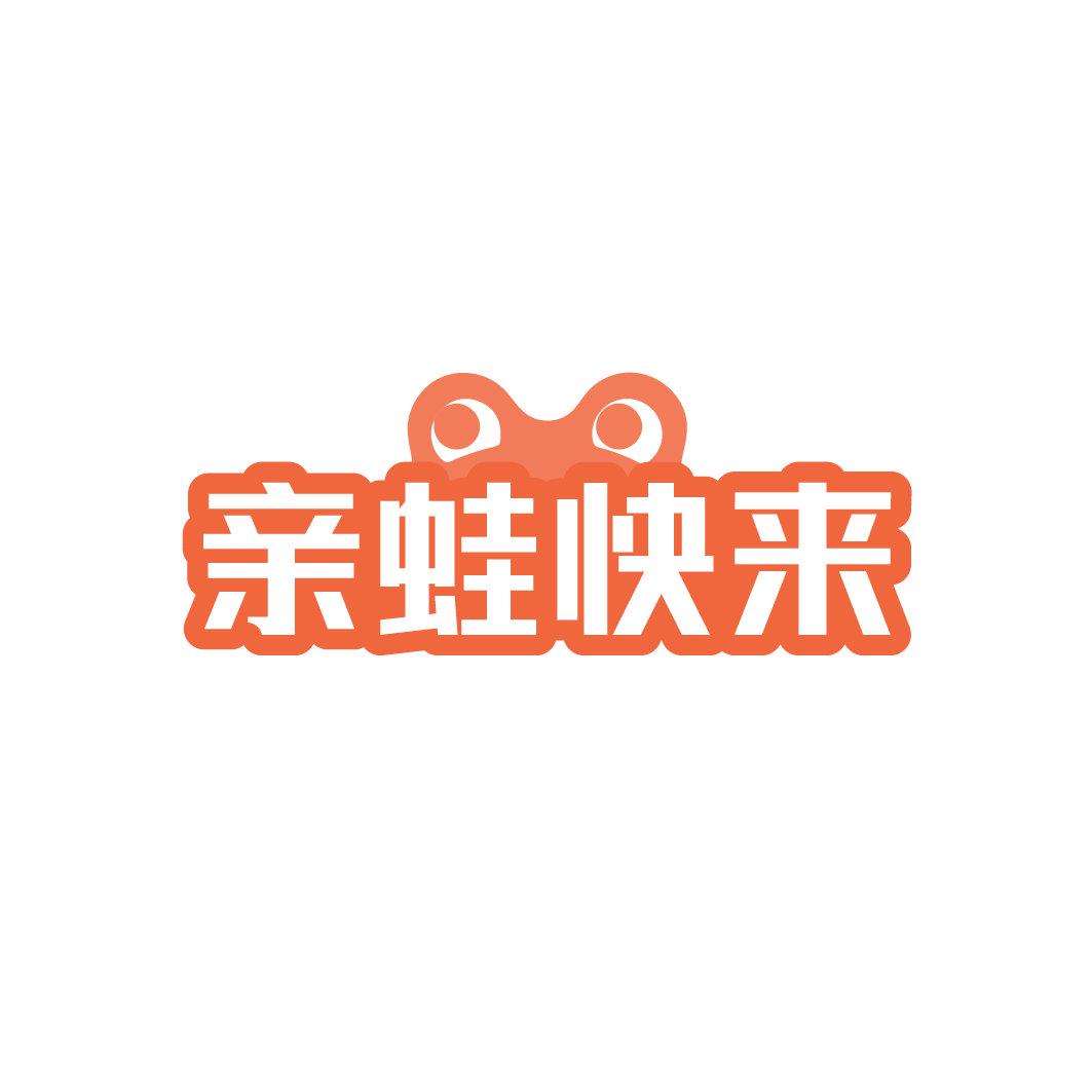 亲蛙快来