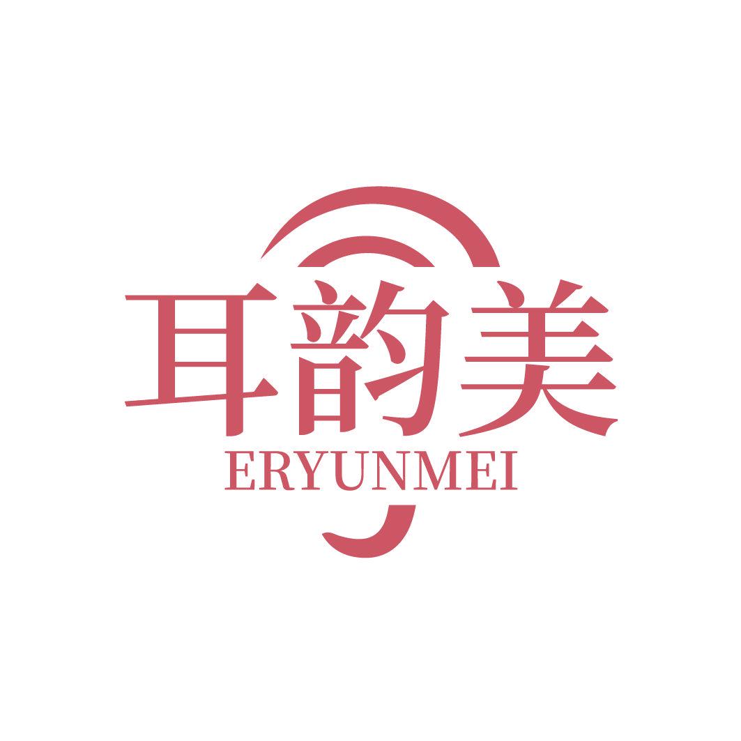 耳韵美