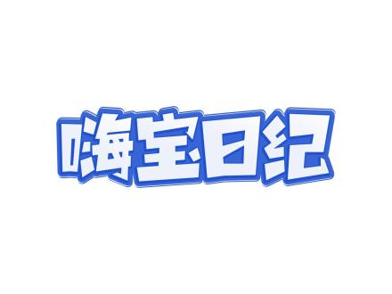 嗨寶日紀