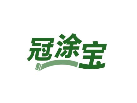 冠涂寶