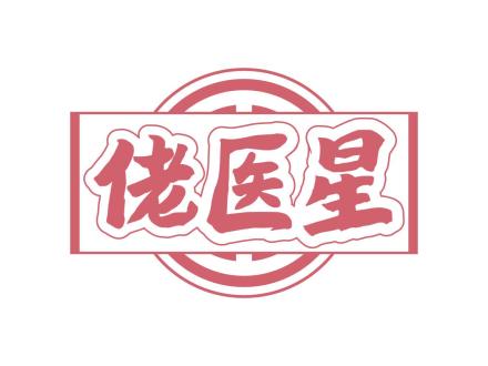 佬醫(yī)星