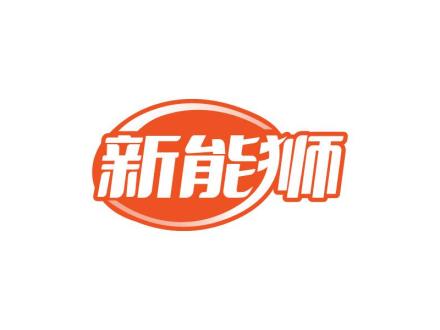 新能獅