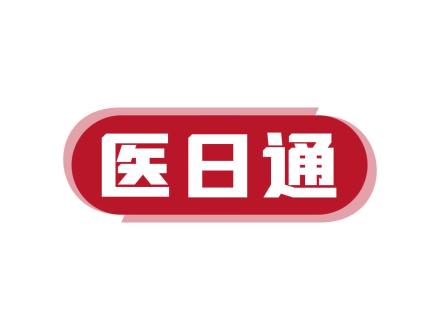 醫日通