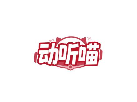 動聽喵