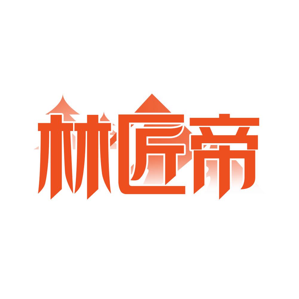 *匠帝