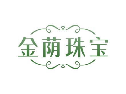 金蔭珠寶
