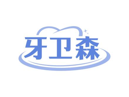 牙衛(wèi)森