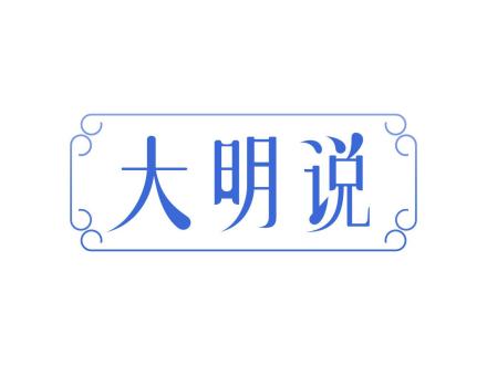 大明說
