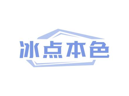 冰點本色