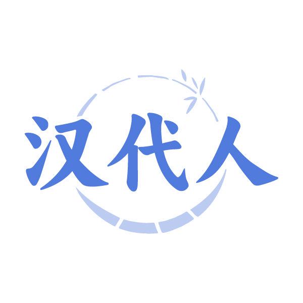 *代人