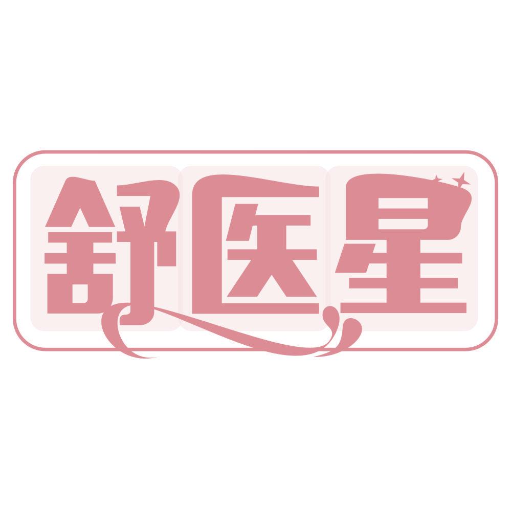 *醫星