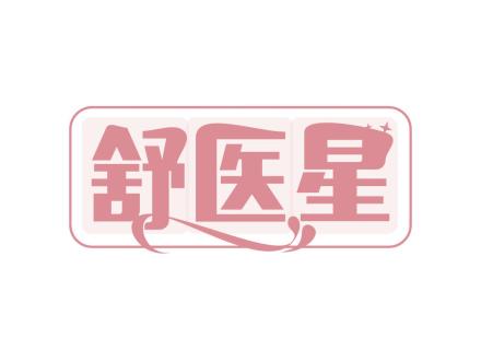 舒醫(yī)星