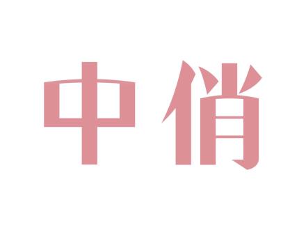中俏