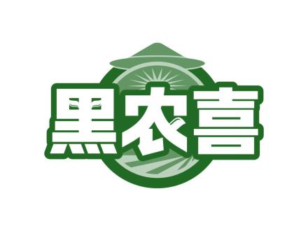 黑農喜