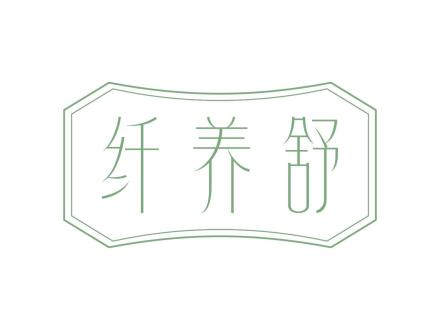 纖養(yǎng)舒