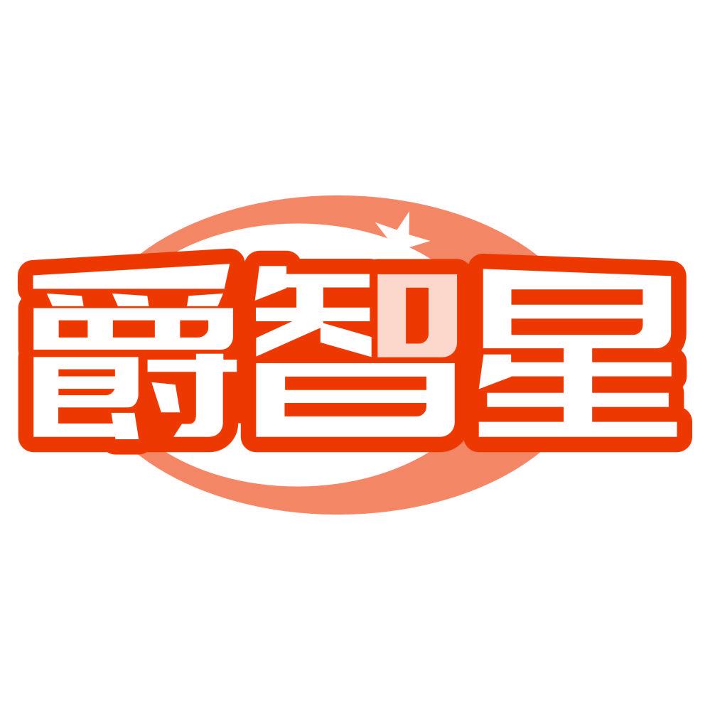 *智星