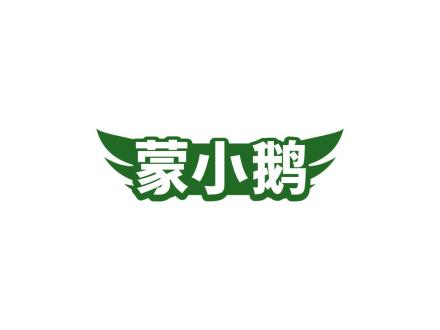 蒙小鵝