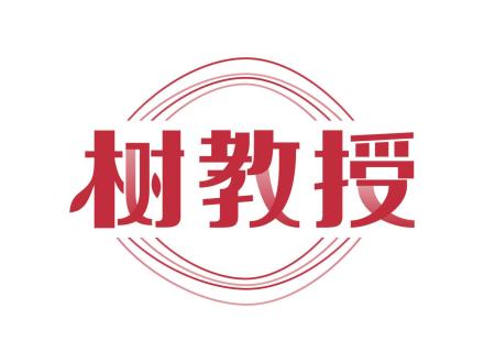 樹教授