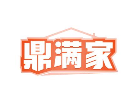 鼎滿家