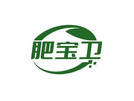 肥寶衛(wèi)