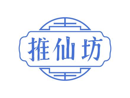 推仙坊