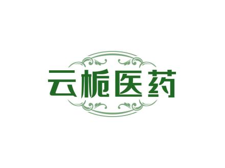 云梔醫藥
