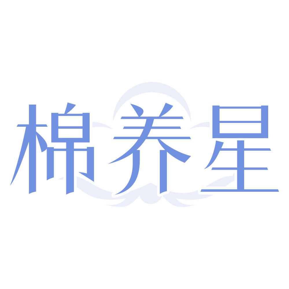 *養(yǎng)星